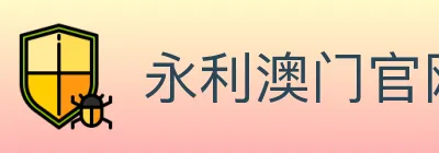 永利澳门官网官方平台 logo
